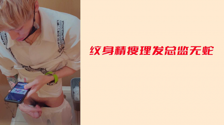 纹身精瘦理发总监无蛇