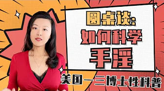如何更科学的自慰？小心错误的打手枪！美国性心理学家们聊聊手淫注意事项！