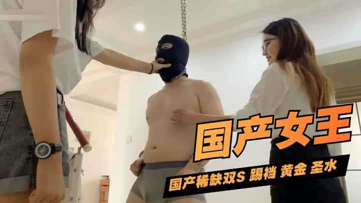 最新定制 双S 踢裆 黄金 圣水