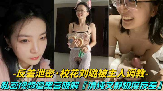 【反差泄密-大学校花刘璐被主人调教】清纯文静极度反差