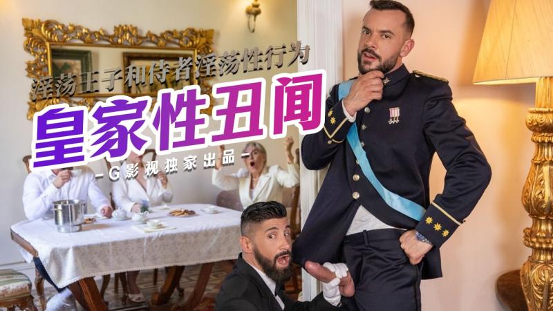皇家性丑闻-淫荡王子和侍者淫荡性行为