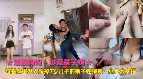 趁着家里没人脱掉7岁儿子的裤子性猥琐·小儿太幸福