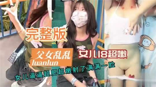 父女乱伦，女儿18超嫩