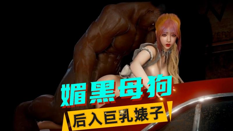 VAM-后入巨乳婊子（1）