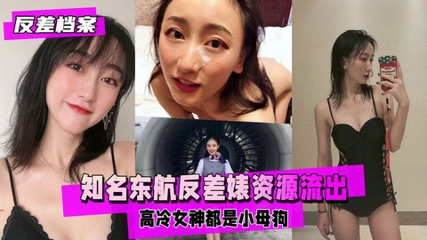 【反差婊档案】知名东航反差婊资源流出