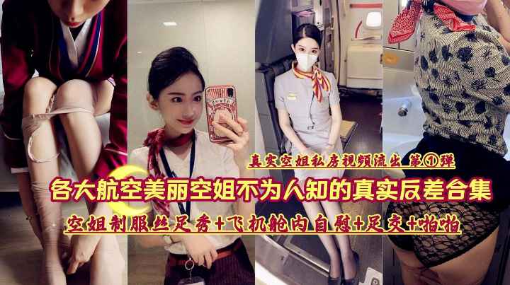 各大航空公司美丽空姐不为人知的真实反差合集飞机舱自慰