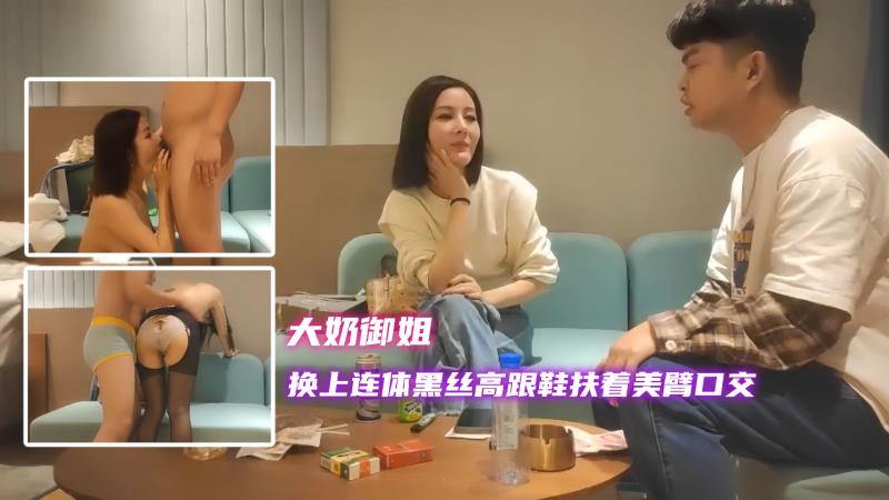 【大奶御姐】骚御姐换上连体黑丝高跟鞋扶着美臂口交，沙发上含情脉脉