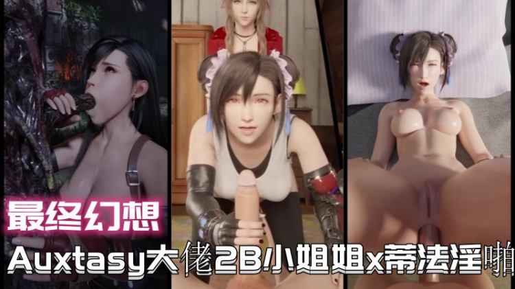 【最终幻想】Auxta??sy大佬2B小姐.\姐%?x蒂#]法淫啪