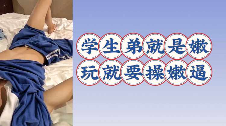 学生弟就是嫩玩就要操嫩逼