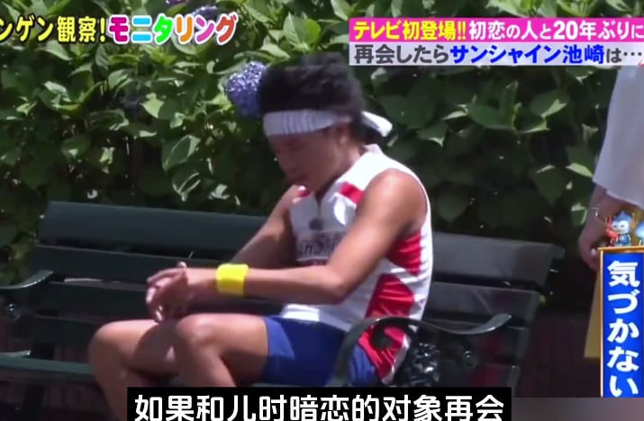 日本搞笑综艺，偶遇学生时代的暗恋对象