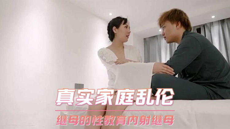 真实家庭乱伦 继母的性教育内射继母