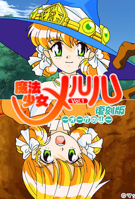 【0508】魔法少女梅露露 1