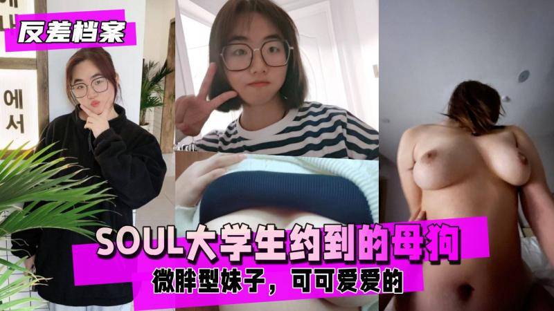 【反差婊档案】SOUL大学生约到的母狗，网调大概2个月