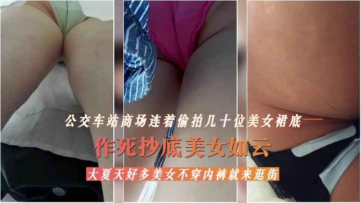 【偷拍精品】商场作死偷拍美女裙底，好多美女不穿内裤就来逛街