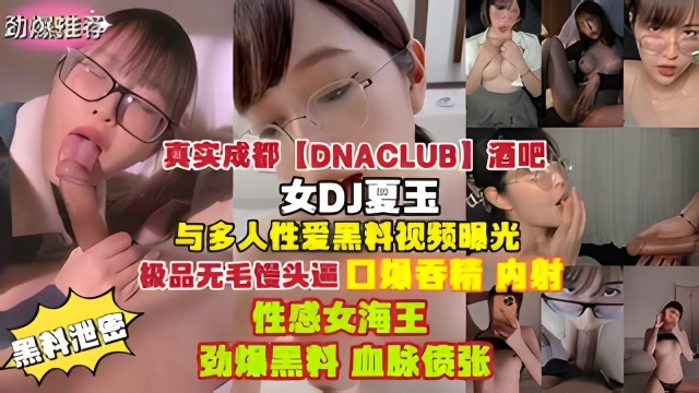 酒吧女DJ夏玉与多人性爱黑料视频曝光