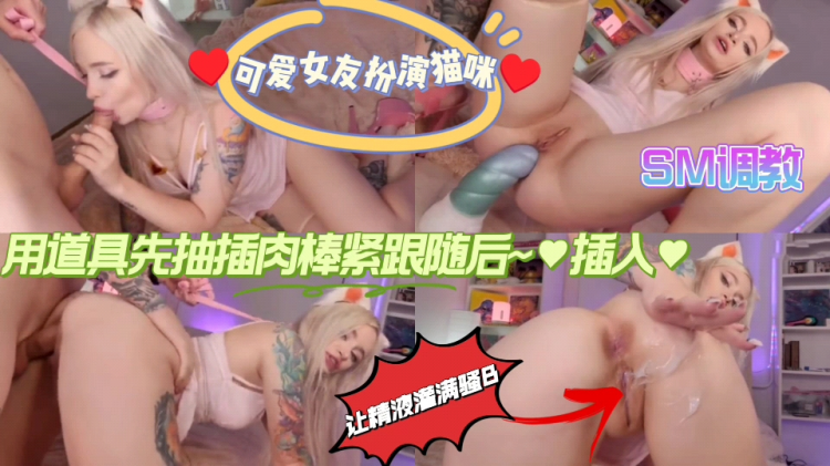 可爱女友扮演猫咪☞♥用道具先抽插肉棒紧跟随后。插入。SM调教☞♥关注☞主页更精彩