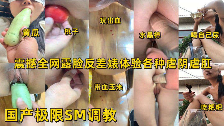 极限调教震撼全网露脸反差婊