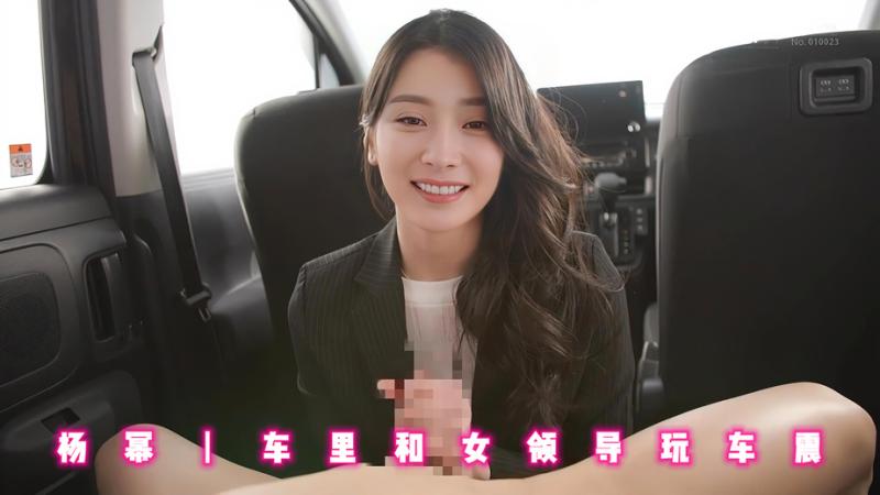 杨幂丨车里和女领导玩车震