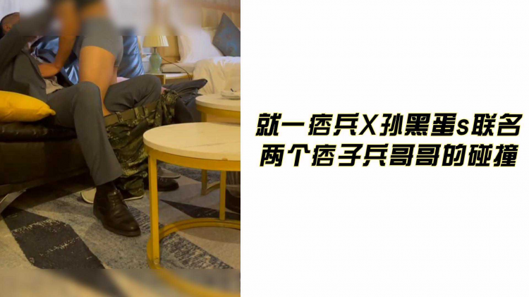 就一痞兵X孙黑蛋s联名 两个痞子兵哥哥的碰撞