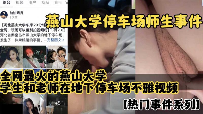 【燕山大学门事件】燕山大学停车场师生事件 全网最火学生和老师在地下停车场不雅视频流出完整版