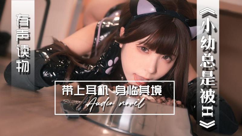 AGAY072-有声小说-小幼总是被H