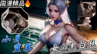 国漫 小月蓝莓 女M黑白丝自慰