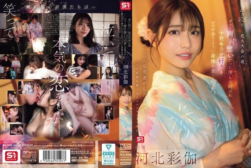 8月26日 花火大会的夜晚，单恋多年的我们终于团聚 互相吞噬着对方的身体仿佛倾泻着十多年的爱意 河北彩伽 SONE-853