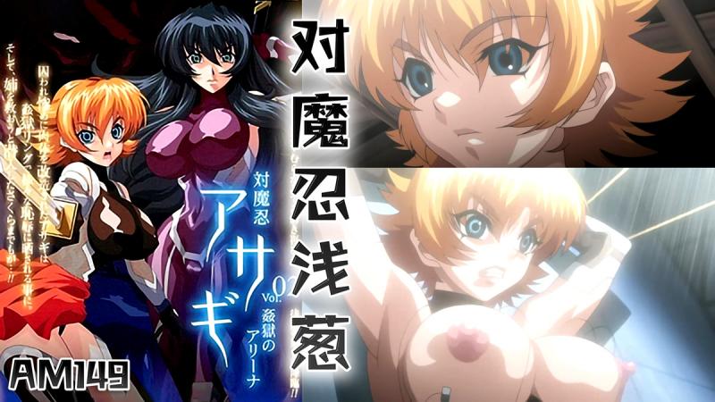 AM149-对魔忍浅葱-第二集