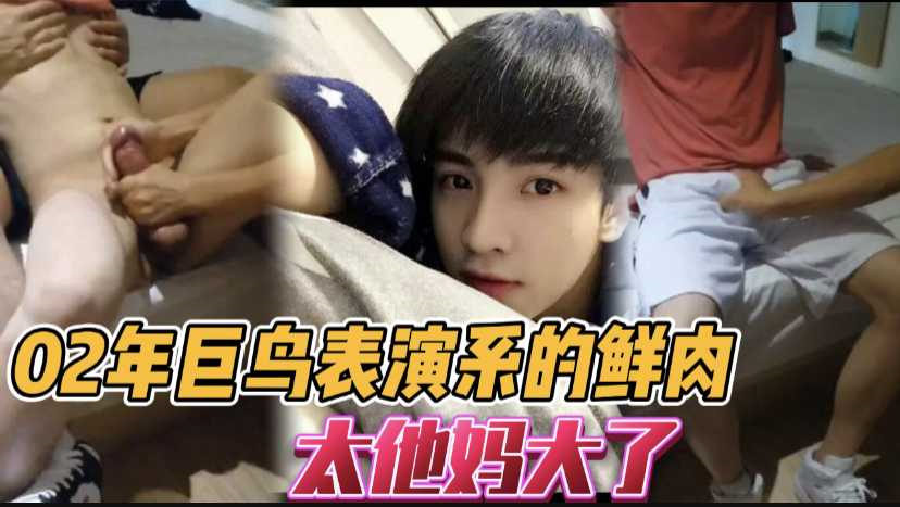 【推荐】帅气的北影表演系超大鸡巴直男小鲜肉，被控射
