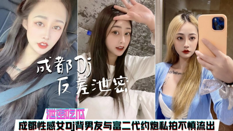 【吃瓜】成都某酒吧DJ背着男友与富二代约炮视频惨遭外流