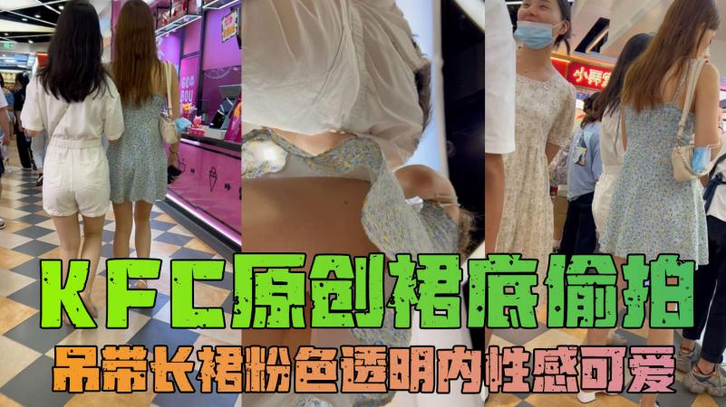 GS自购-KFC-长裙靓女和闺蜜逛街淡绿色内内可爱性感