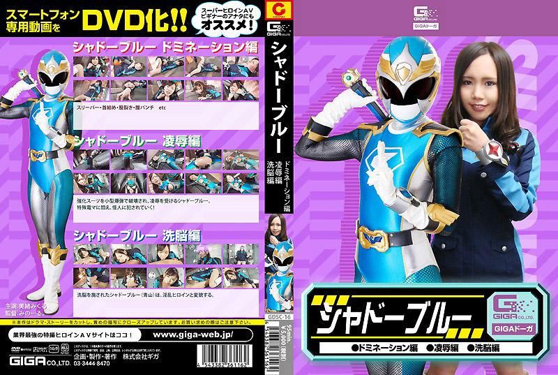 蓝影统治者・凌辱・洗脑 GDSC-16