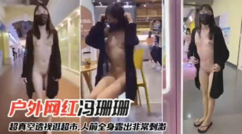【网爆门事件】 网红冯珊珊_!](,户外真空露出