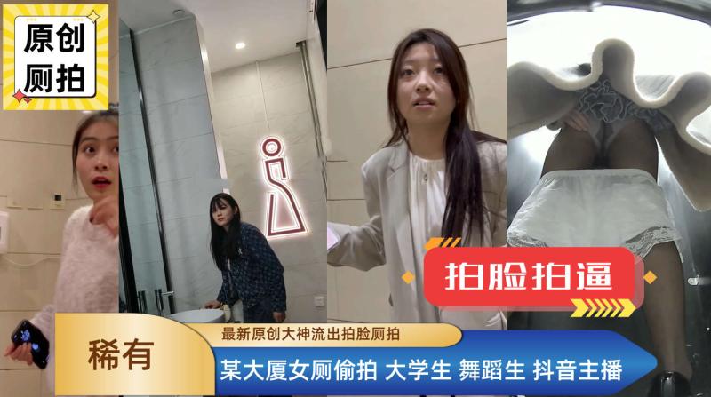 砍人大神原创重磅稀有厕拍大厦女厕偷拍大学生舞蹈生抖音主播