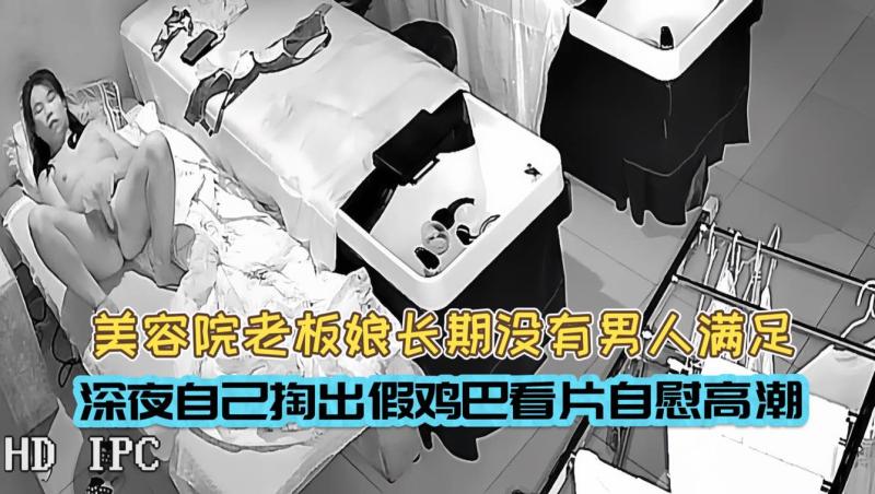 美容院老板娘没接到客性欲无处释放看着黄片自慰高潮