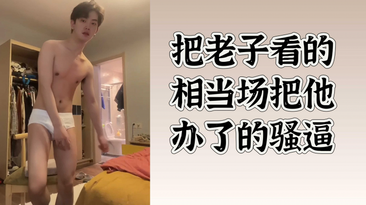 把老子看的想当场把他办了的骚逼