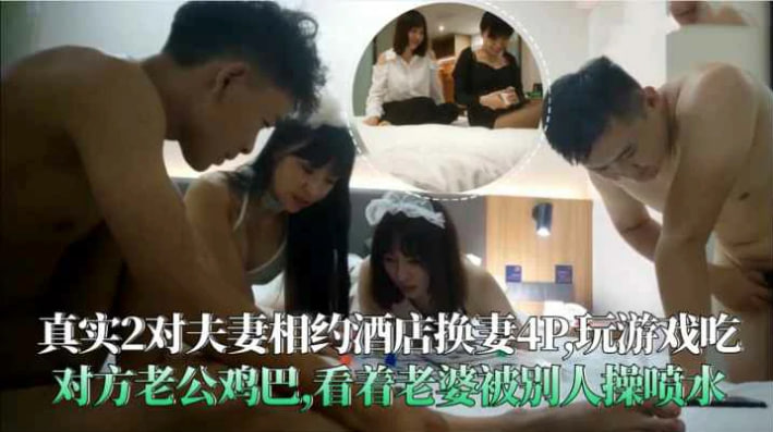（福利）真实2对夫妻换妻4P吃对方老公鸡巴看着老婆被别人操喷水