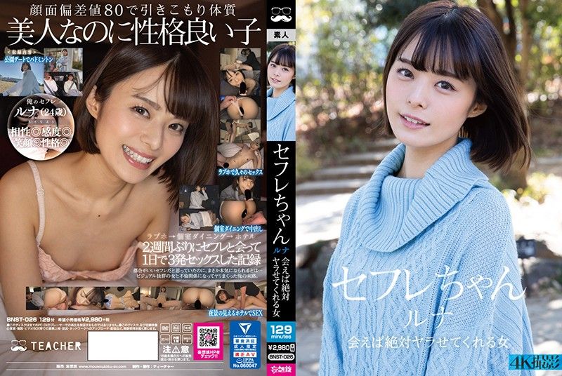 炮友酱 露娜 只要见面一定会做爱的妹子 月乃露娜 BNST-026