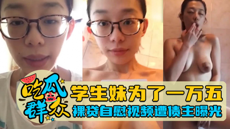 学生妹为了一万五，裸贷自慰视频遭债主曝光