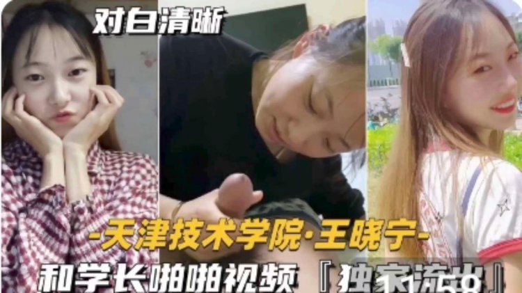 （福利）天津技术学院美女与学长?啪啪+，对白清晰