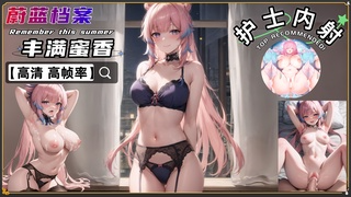 同人蔚蓝档案 巨乳蜜香酱乳交内射