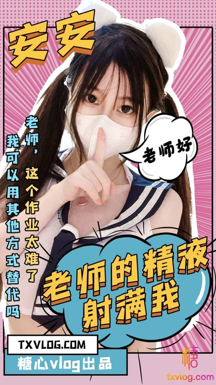 【安安老师】老师的精液请射满我