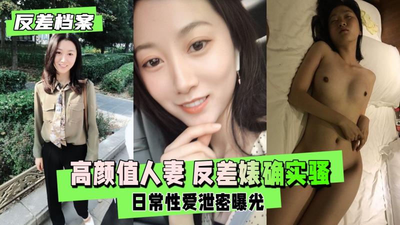 【反差婊档案】云盘泄密高颜值人妻 反差婊确实骚