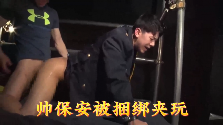 帅保安被捆绑夹玩