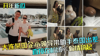 【开年新-%瓜】*@^大连某国?[企小领$@导带助手#%%泰国出差直接在机场WC偷情搞起！