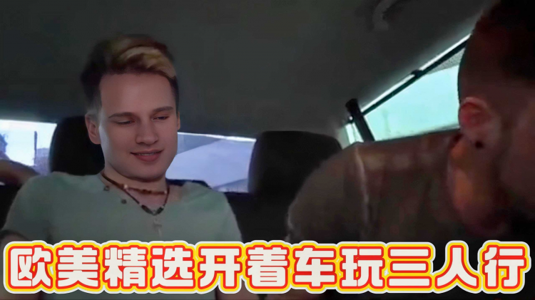 欧美精选开着车玩三人行