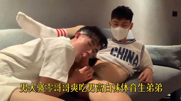 男大骚零哥哥爽吃男高白袜体育生弟弟