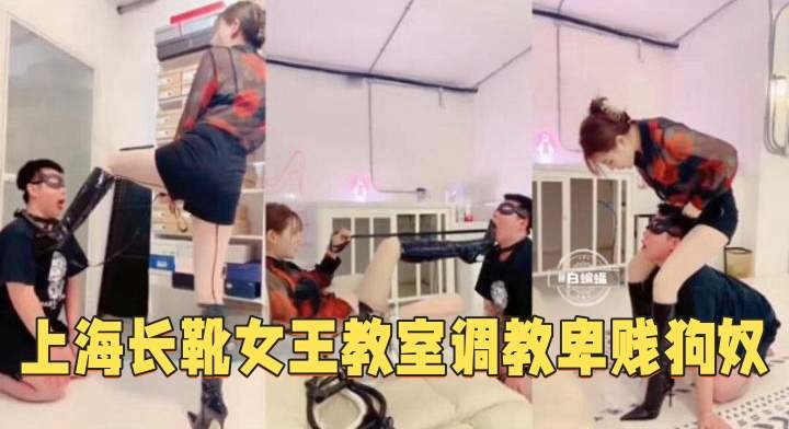 上海长靴女王教师调教卑贱狗奴