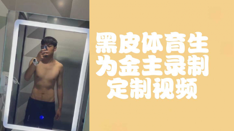 黑皮体育生为金主录制定制视频