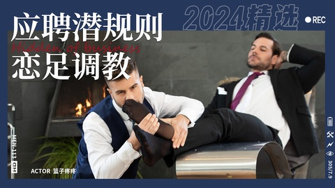 应聘潜规则之恋足调教